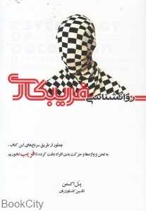 روانشناسی فریبکاری