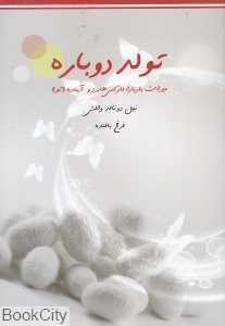 تولد دوباره