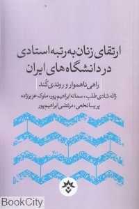 ارتقای زنان به رتبه استادی در دانشگاه‌های ایران