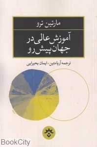 آموزش عالی در جهان پیش‌رو