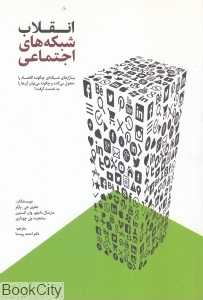 انقلاب شبکه‌های اجتماعی