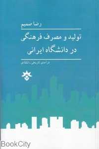 تولید و مصرف فرهنگی در دانشگاه ایرانی (درآمدی تاریخی انتقادی)