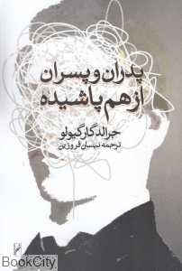 پدران و پسران از هم پاشیده