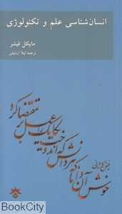 انسان‌شناسی علم و تکنولوژی