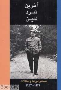 آخرین نبرد لنین