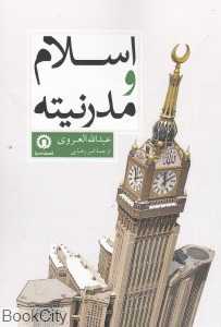 اسلام و مدرنیته