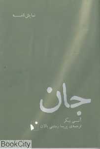 جان (نمایش‌نامه)