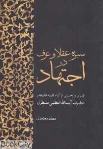 سیره عقلا و عرف در اجتهاد