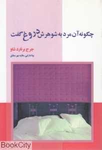 چگونه آن مرد به شوهرش دروغ گفت
