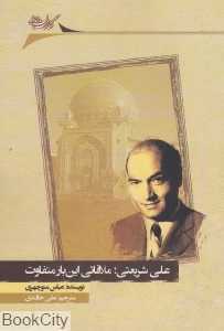 علی شریعتی ملاقاتی این بار متفاوت