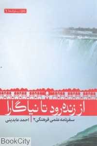از زنده‌رود تا نیاگارا