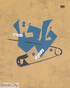 جلجتا (پاگرد)