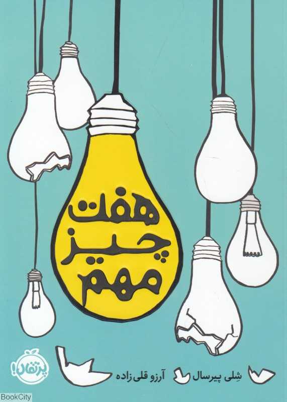 هفت چیز مهم