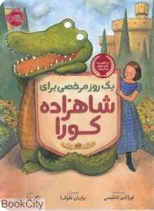 یک روز مرخصی برای شاهزاده کورا (تصویرگر برایان فلوکا)