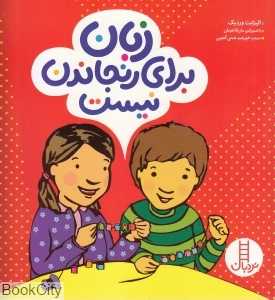 زبان برای رنجاندن نیست (تصویرگر ماریکا هینلن) (مهارت زندگی 393)