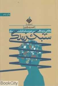 سبک زندگی (نگاهی به زندگی دینی مسلمانان ایرانی)