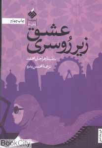 عشق زیر روسری