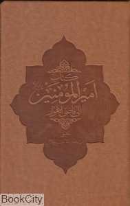 کتاب امیرالمومنین (ع)