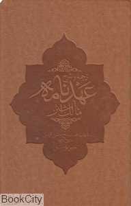 ترجمه و شرح عهدنامه مالک اشتر
