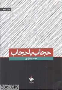 حجاب باحجاب