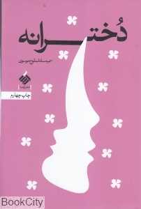 دخترانه (آرما)