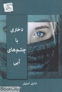دختری با چشم‌های آبی