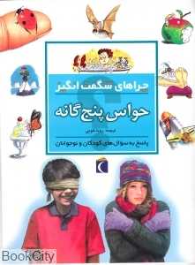حواس پنج‌گانه (چراهای شگفت‌انگیز)