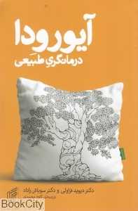 آیورودا (درمانگری طبیعی)