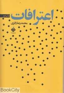 اعترافات (آرما)