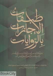 طبقات‌الاجازات بالروایات