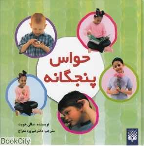 مجموعه حواس 5 گانه (5 جلدی)