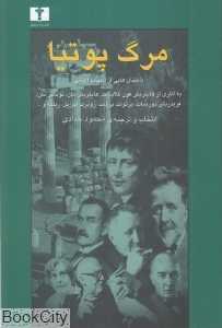 مرگ پوتیا