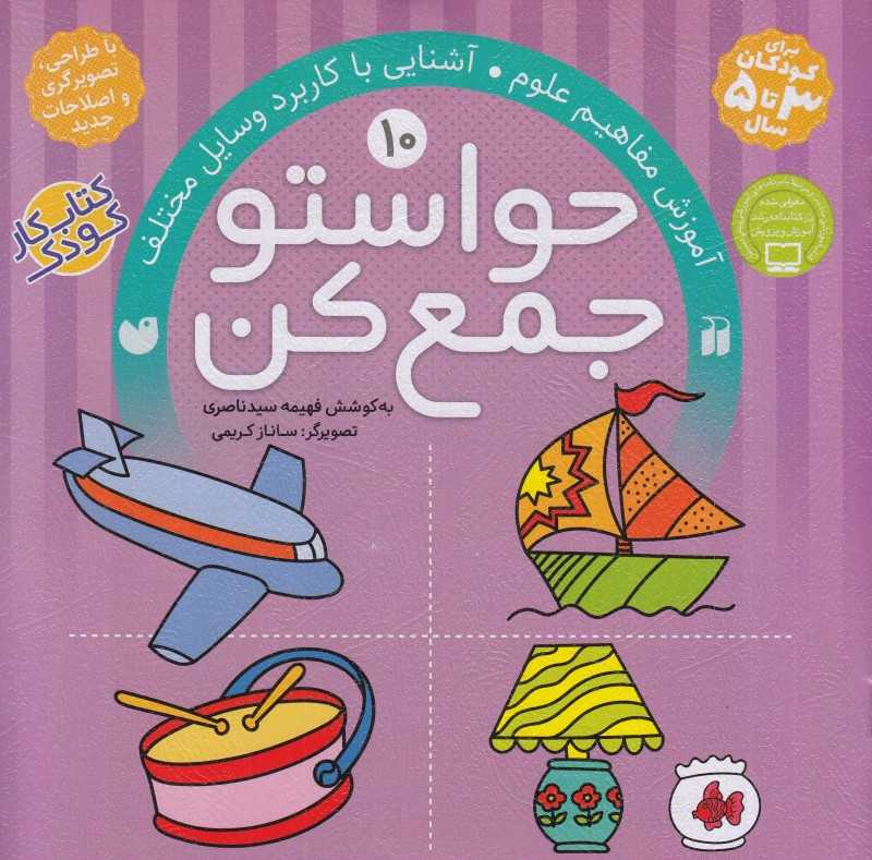 حواستو جمع کن 10 (آموزش مفاهیم علوم) - 0