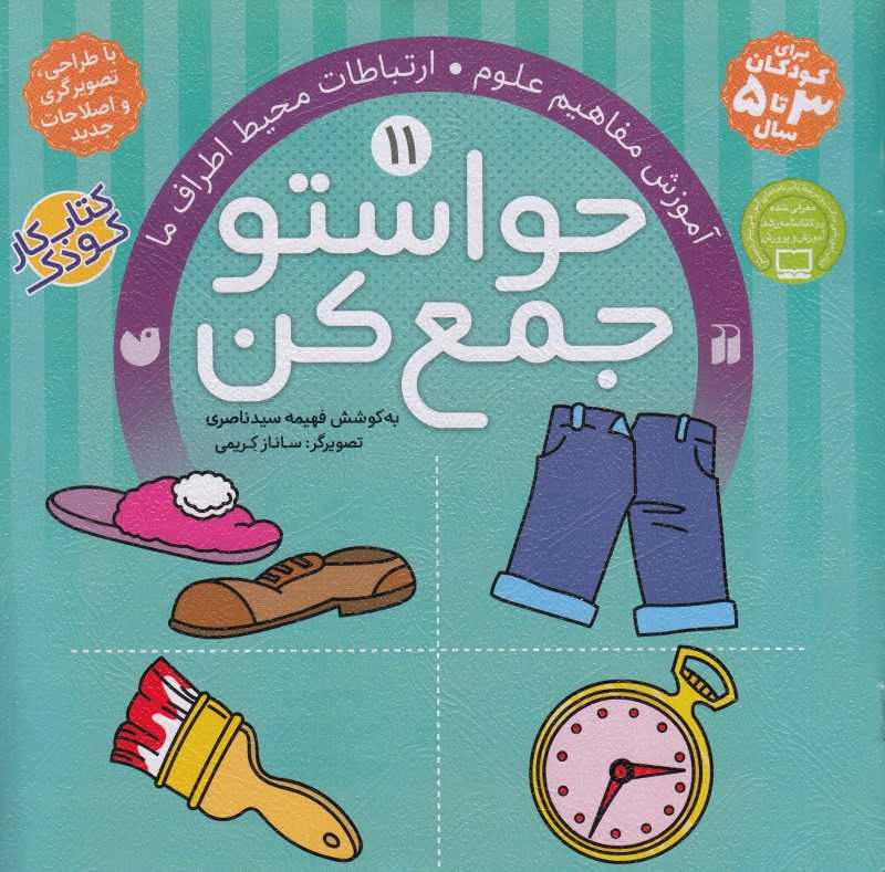 حواستو جمع کن 11 (آموزش مفاهیم علوم) - 0