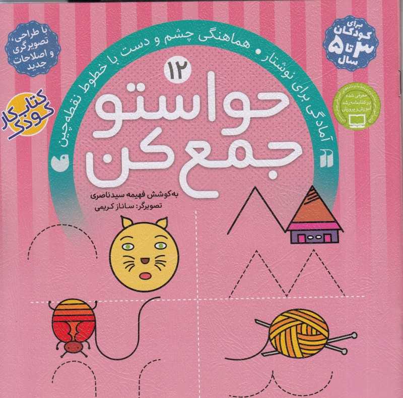 حواستو جمع کن 12 (آمادگی برای نوشتار) - 0