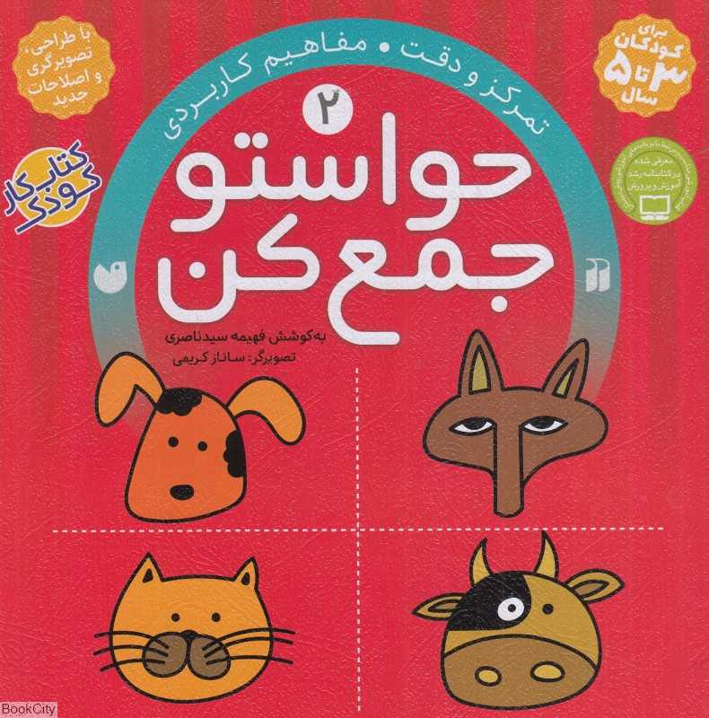 حواستو جمع کن 2 (تمرکز و دقت) - 0