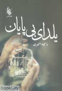 یلدای بی‌پایان