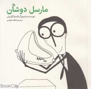 مارسل دوشان