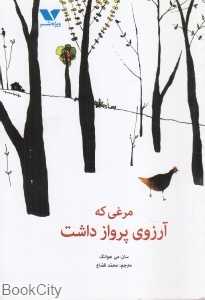 مرغی که آرزوی پرواز داشت