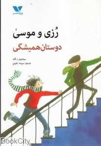دوستان همیشگی (رزی و موسی)