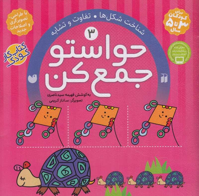 حواستو جمع کن 3 (شناخت شکل‌ها) - 0