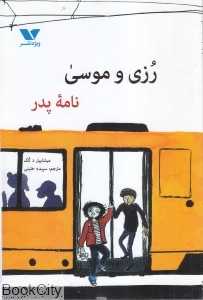 نامه پدر (رزی و موسی)