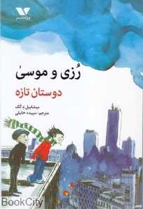 دوستان تازه (رزی و موسی)