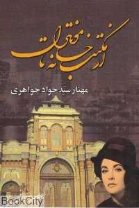 از مکتب‌خانه تا مونترال