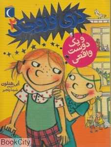 و یک دوست واقعی (دری وروجک 2)