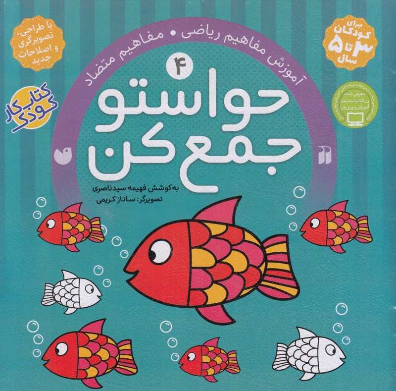 حواستو جمع کن 4 (آموزش مفاهیم ریاضی) - 0