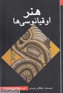 هنر اوقیانوسی‌ها
