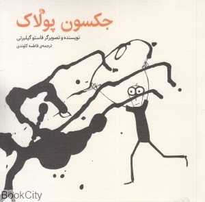 جکسون پولاک (فاستو گیلبرتی)
