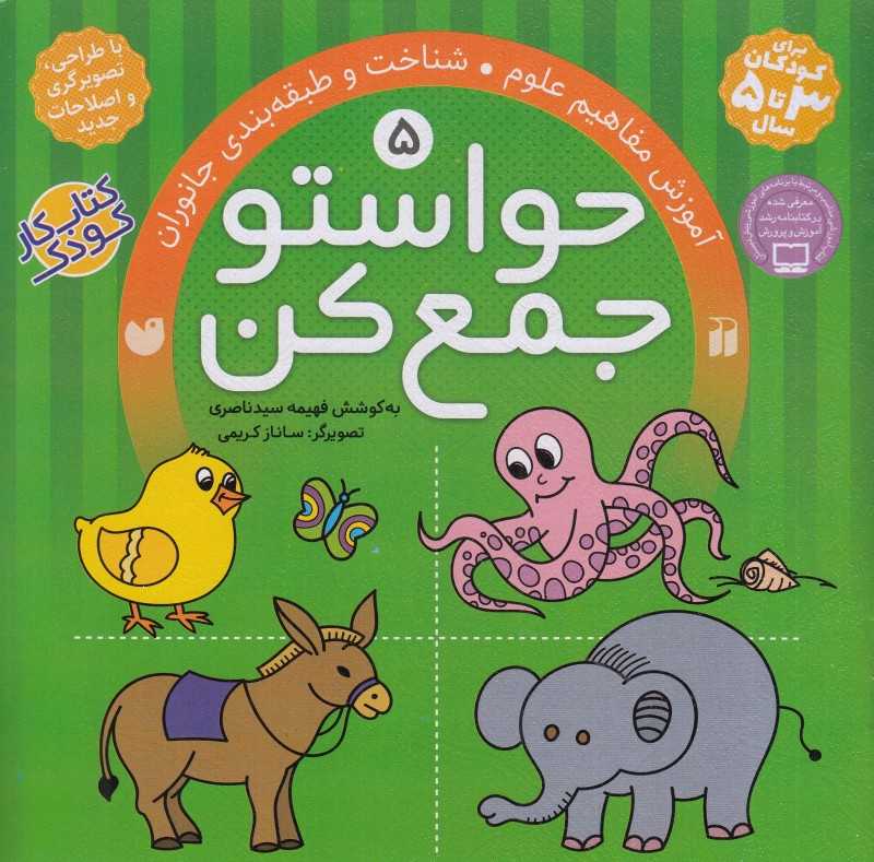 حواستو جمع کن 5 (آموزش مفاهیم علوم) - 0