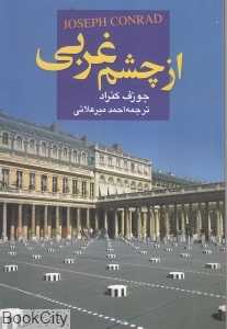 از چشم غربی